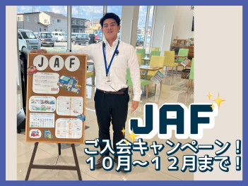 JAFご入会キャンペーン！